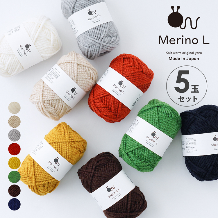 Merino L5玉セット