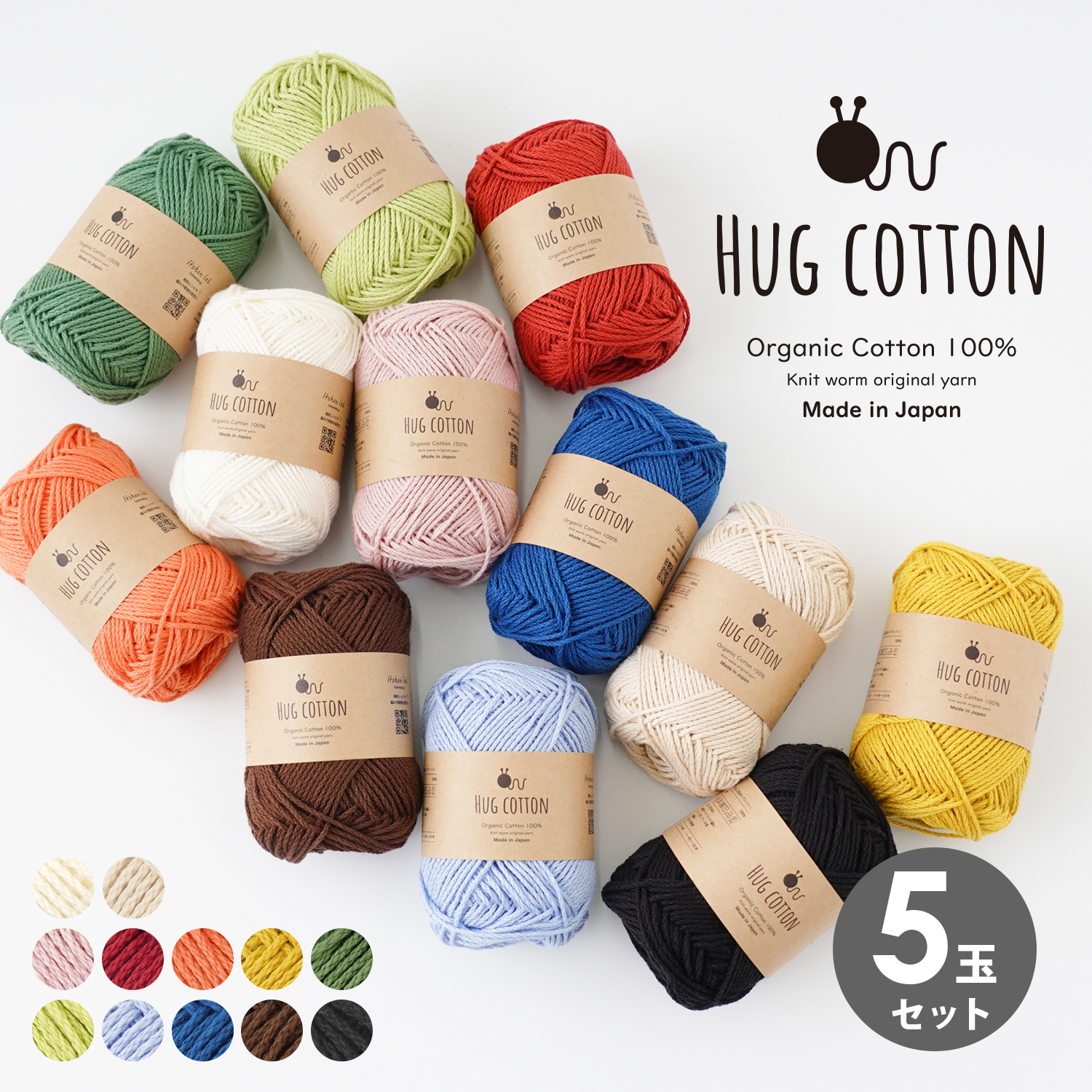 HUG COTTON 5玉セット