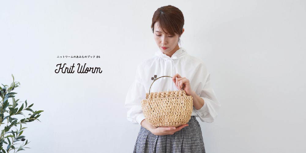 原ウール knitworm 編み物キット #6-2 持ち手長めのピンクバッグ