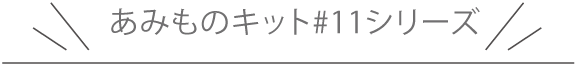 あみものキットシリーズ