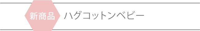 ハグコットンベビー