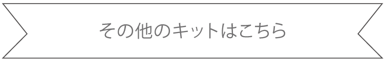 その他のキットはこちら