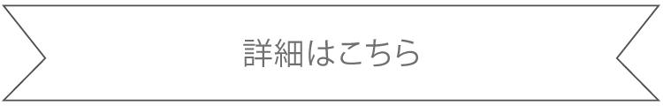 詳細はこちら