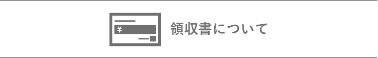 領収書