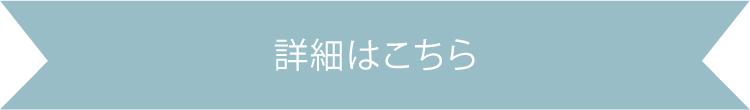 詳細はこちら