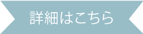 詳細はこちら