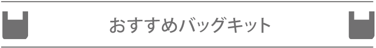 おすすめバッグキット