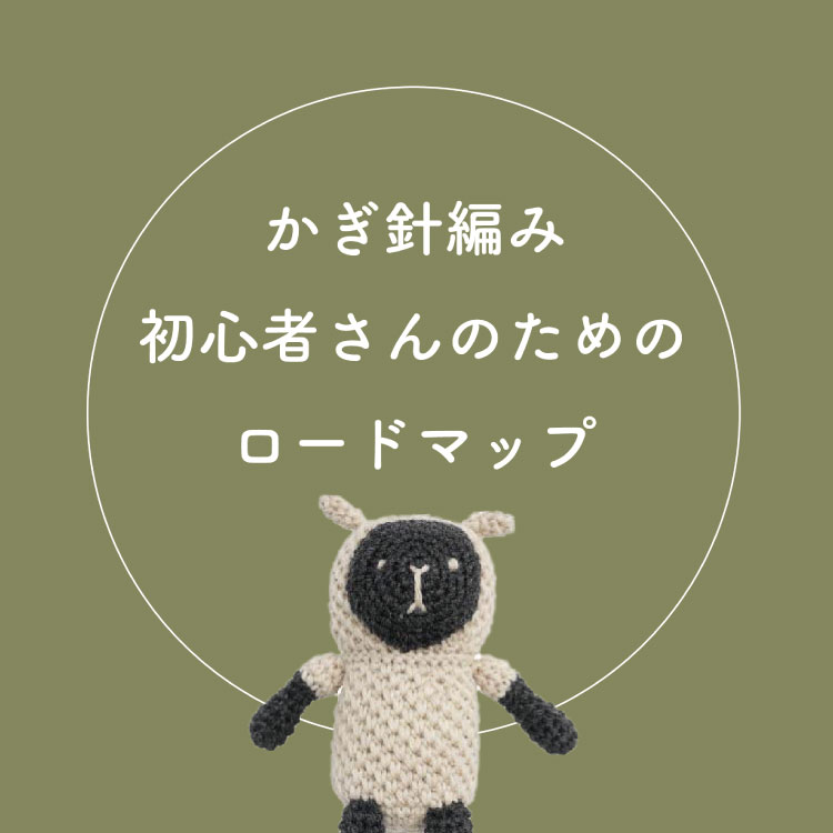 編み物初心者さんのためのロードマップ【かぎ針編】