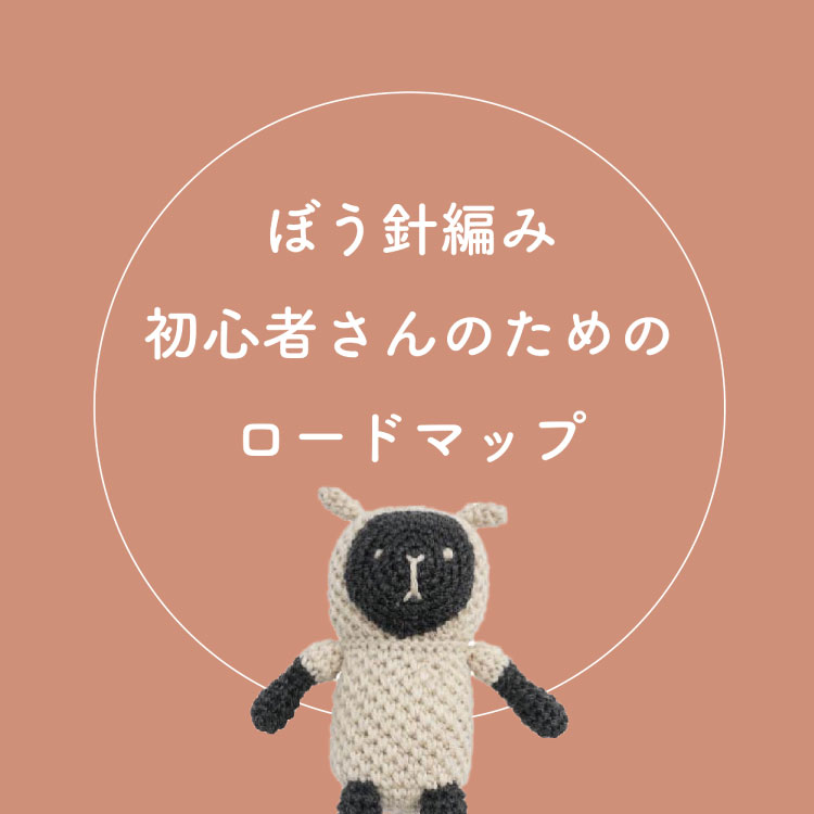 編み物初心者さんのためのロードマップ【棒針編】