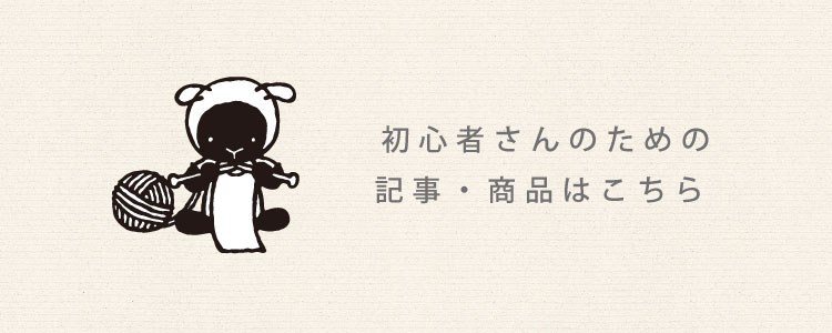 初心者さんのための生地・商品はこちら