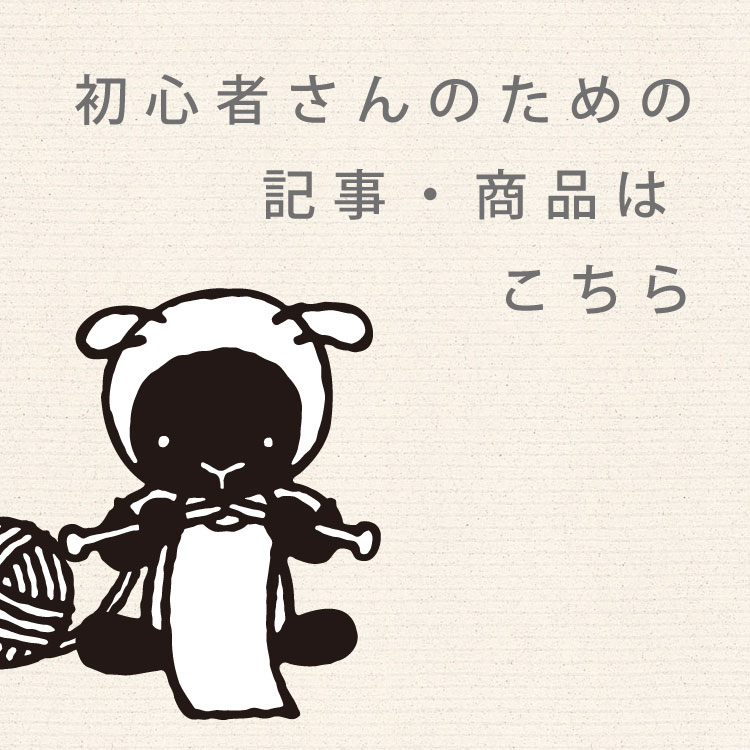 初心者さんのための生地・商品はこちら