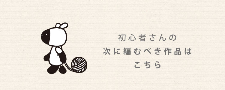 初心者さんの次に編むべき作品はこちら
