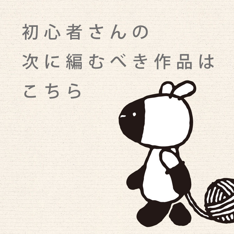 初心者さんの次に編むべき作品はこちら