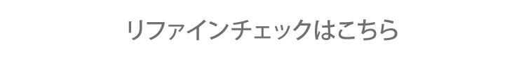 リファインチェックはこちら