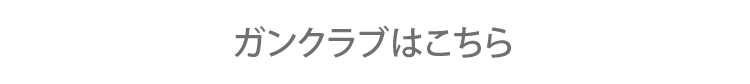 ガンクラブはこちら