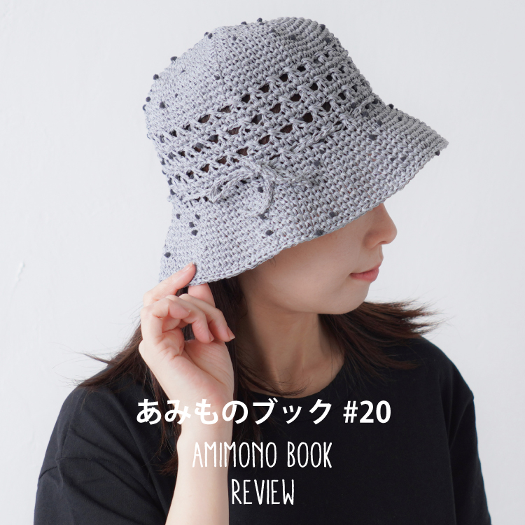 あみものブック#20