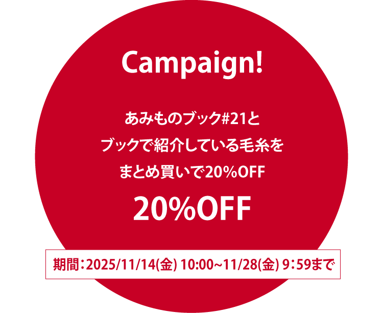 あみものブック＃21 手編み糸と生地、手芸用品のお店 イトヘンラボ