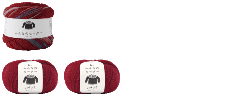みんなのセーター/みんなのセーターSolid