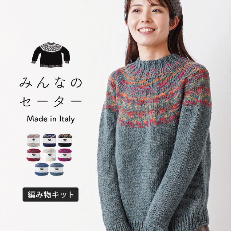 みんなのセーター