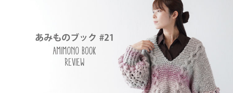 あみものブック＃21 手編み糸と生地、手芸用品のお店 イトヘンラボ