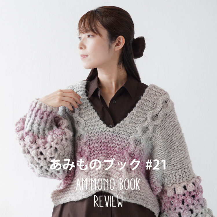 あみものブック＃21 手編み糸と生地、手芸用品のお店 イトヘンラボ