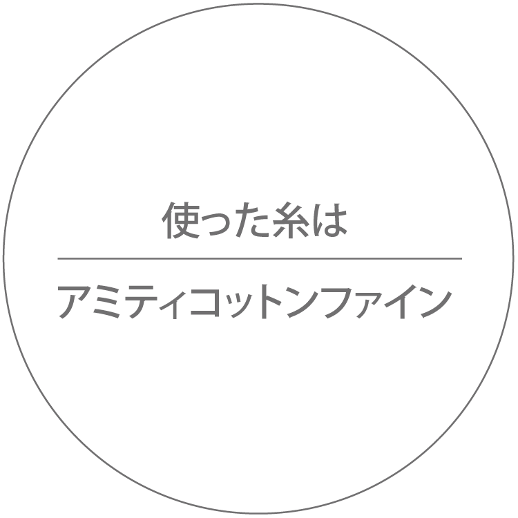 使った糸はアミティコットンファイン