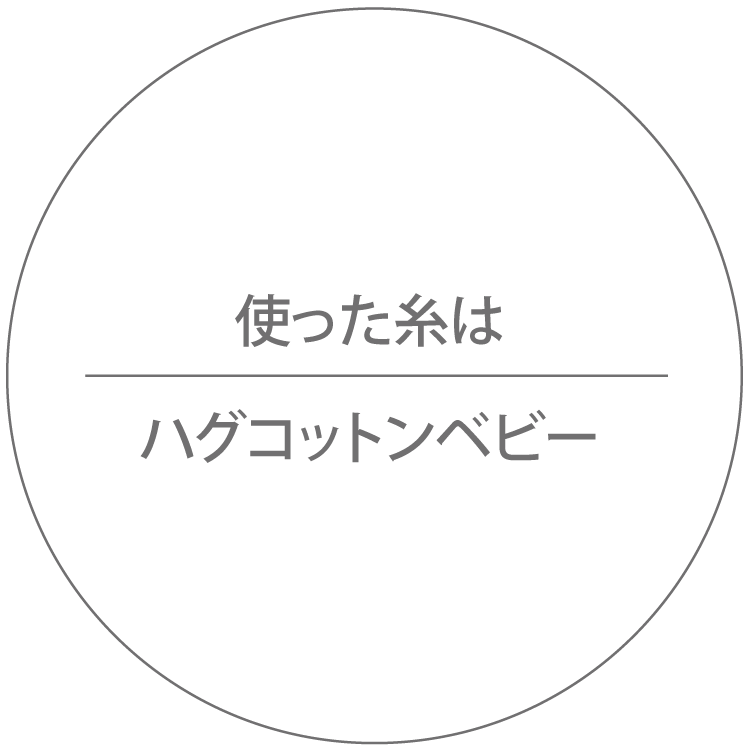 使った糸はハグコットンベビー