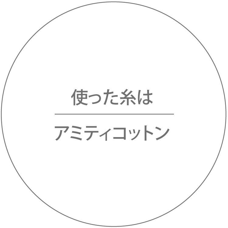 使った糸はアミティコットン