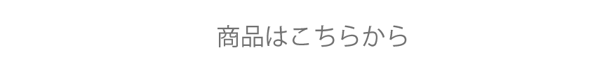 商品はこちらから