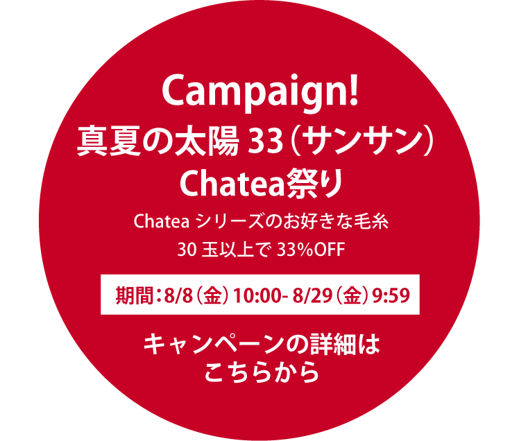 真夏の太陽サンサンChatea祭り詳細はこちらから