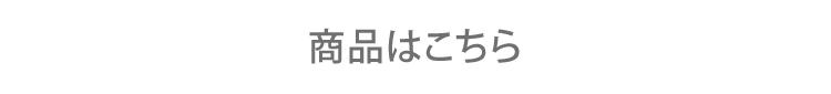 商品はこちら