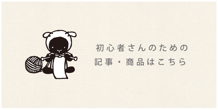 初心者さんのための記事・商品はこちら