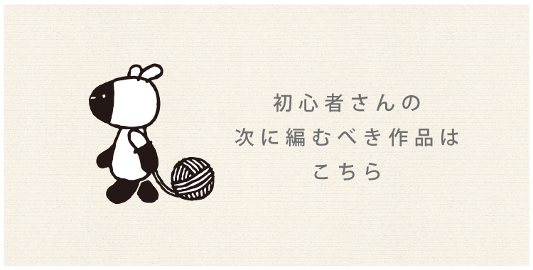 初心者さんの次に編むべき作品はこちら