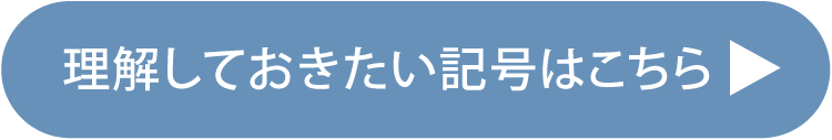 理解しておきたい記号はこちら