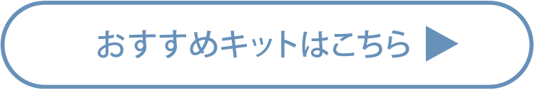 おすすめキットはこちら