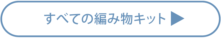 すべての編み物キット