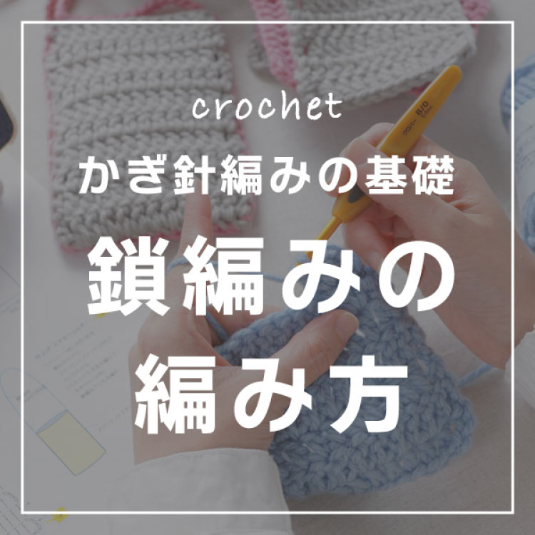 鎖編みの編み方