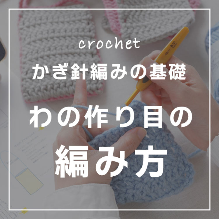 わの作り目の編み方