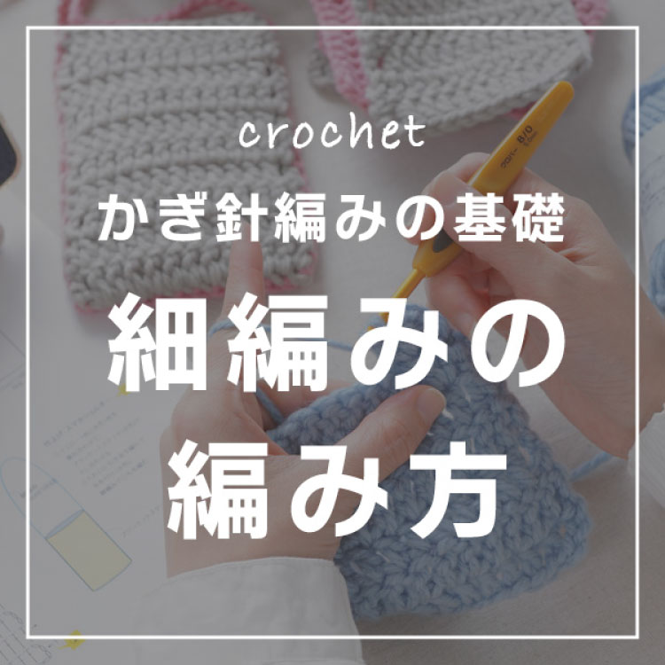 細編みの編み方