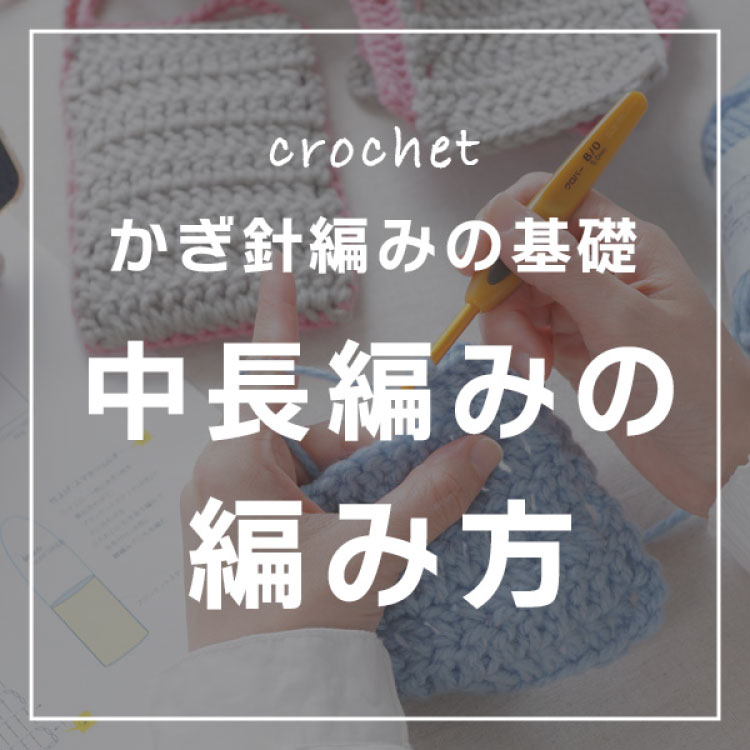 中長編みの編み方