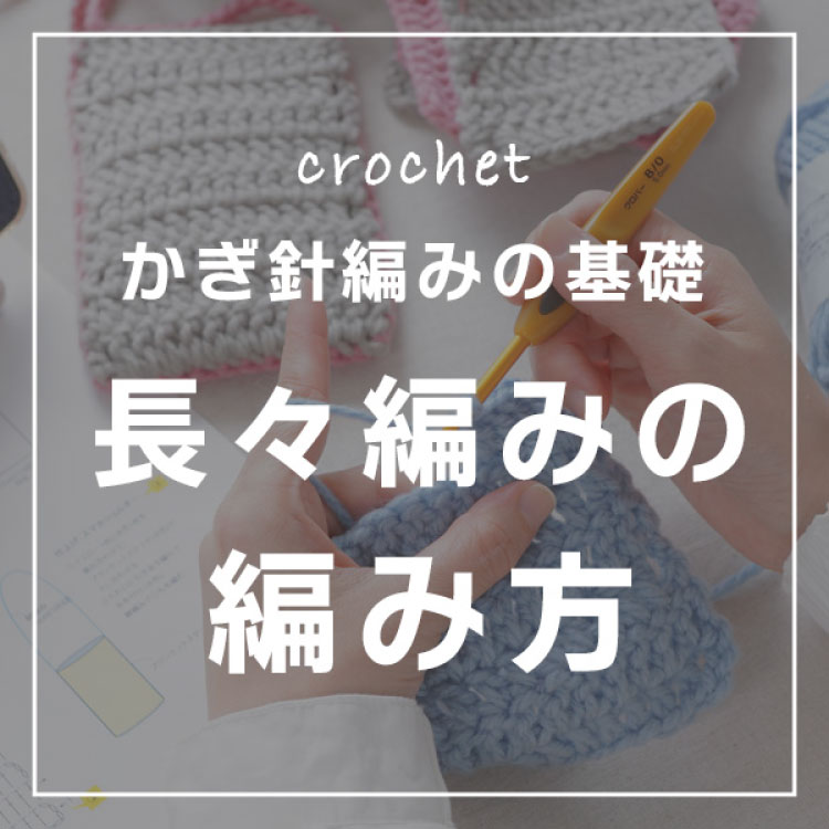 長々編みの編み方
