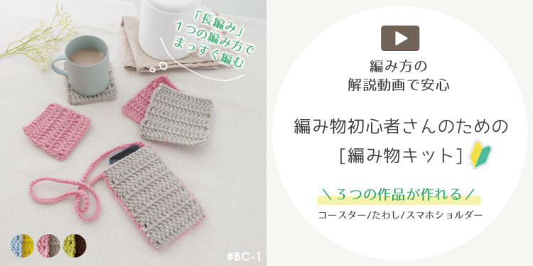 初心者さんキットシリーズ