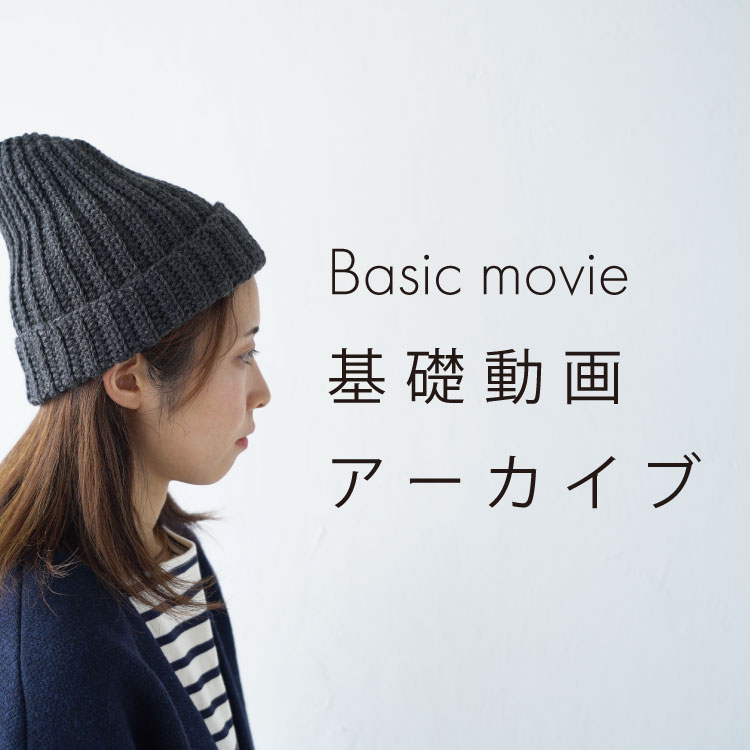 基礎動画アーカイブ