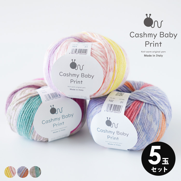 Knit Worm カシミーベイビープリント (Cashmy Baby Print） 5玉セット