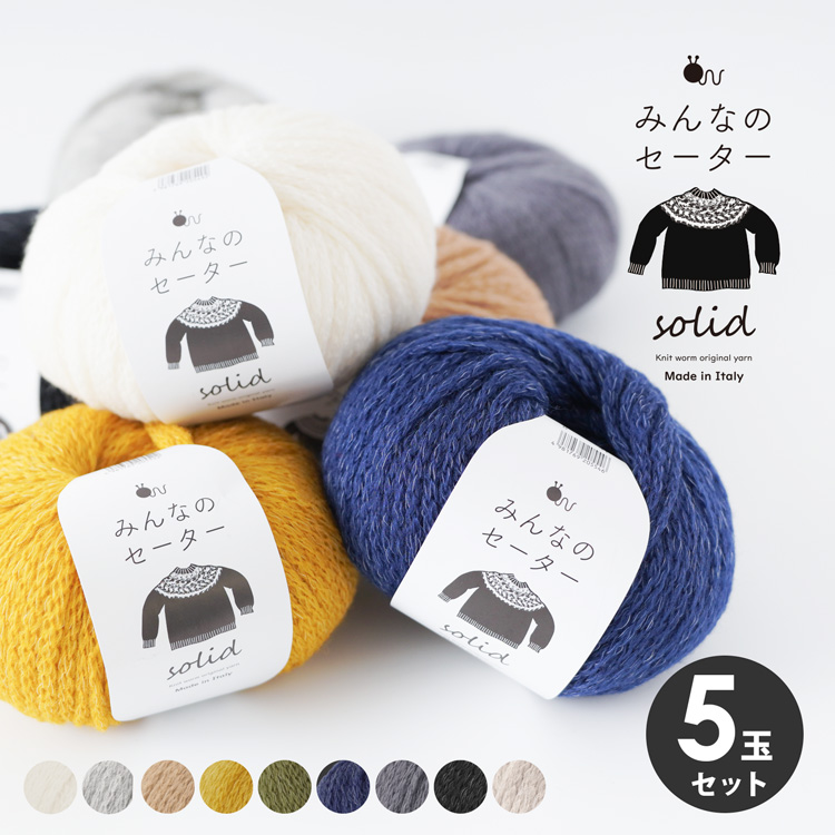 毛糸 みんなのセーター ソリッド 5玉セット 手編み糸と生地 イトヘンラボ