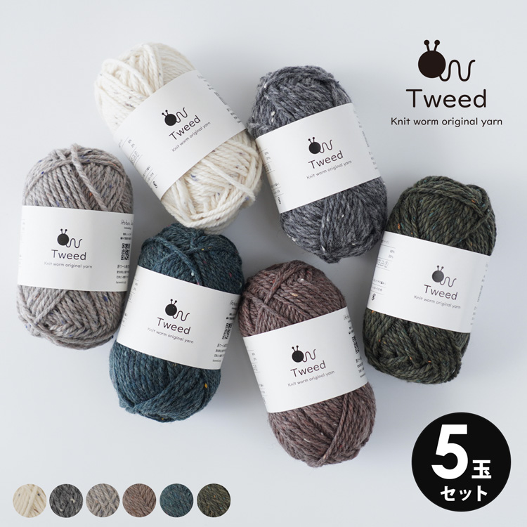 Knit Worm ツイード （Tweed） 5玉