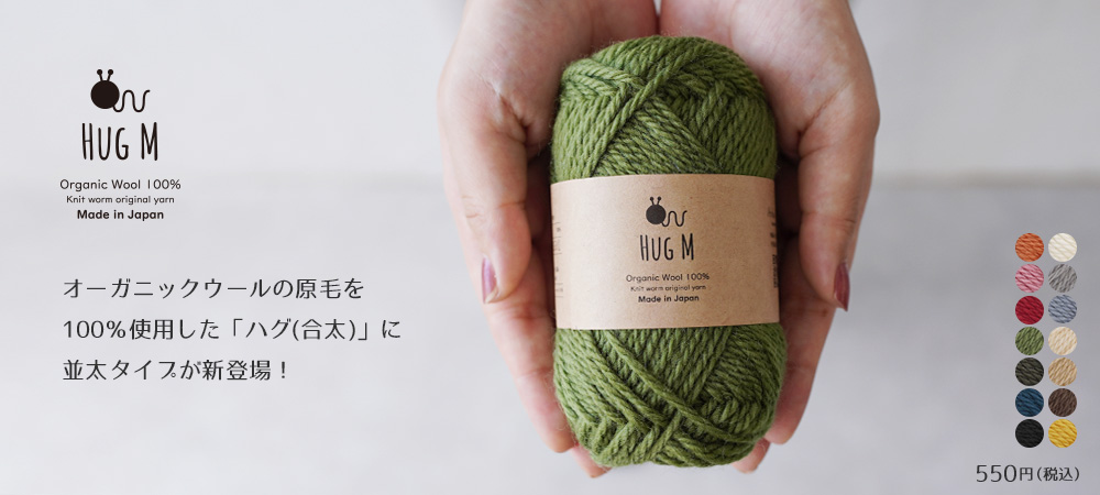 Knitworm Hug M ハグM 並太 30g(約64m)