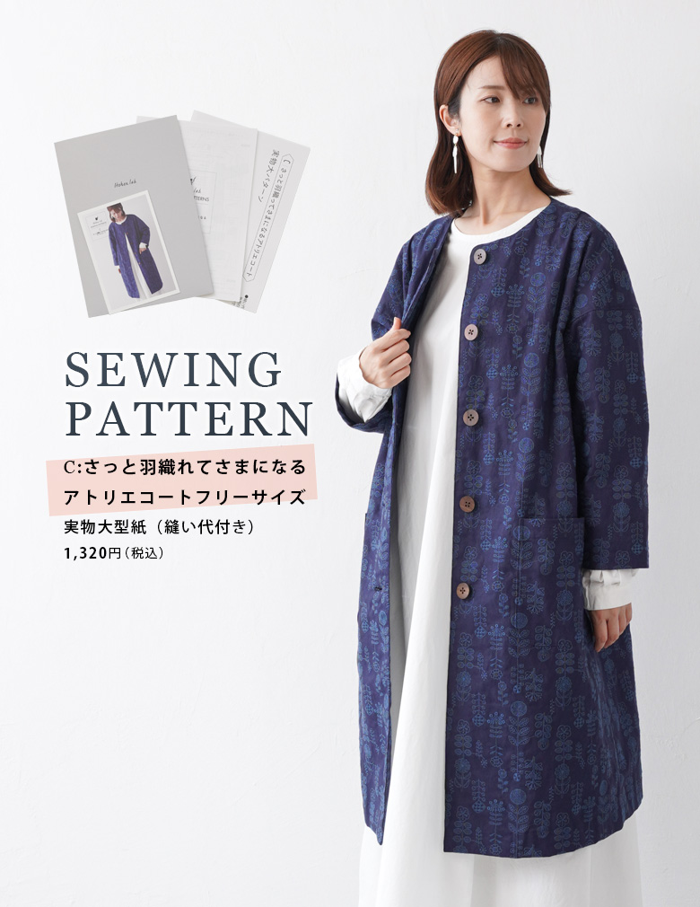 【型紙】SEWING PATTERNS C:さっと羽織れてさまになるアトリエコート フリーサイズ 実物大型紙（縫い代付き）