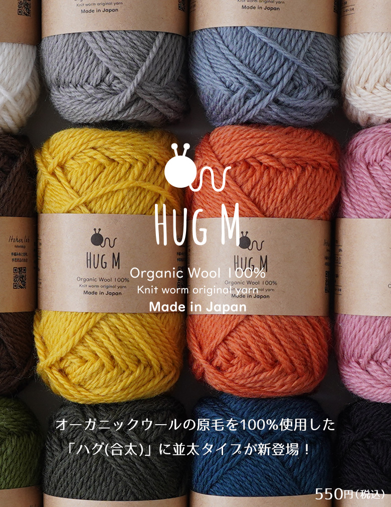 Knitworm Hug M ハグM 並太 30g(約64m)