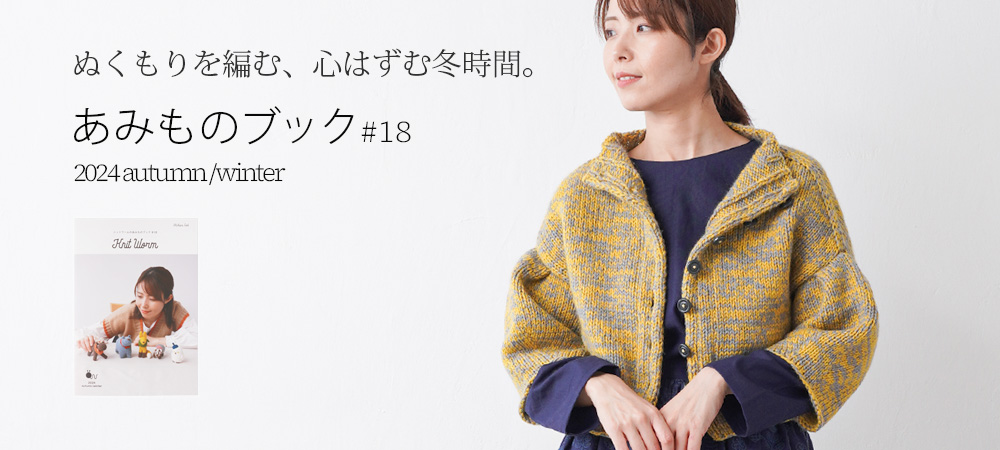 ニットワームのあみものブック#18 2024 autumn/winter